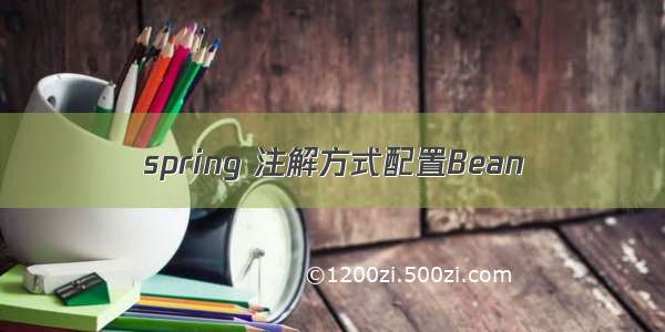 spring 注解方式配置Bean