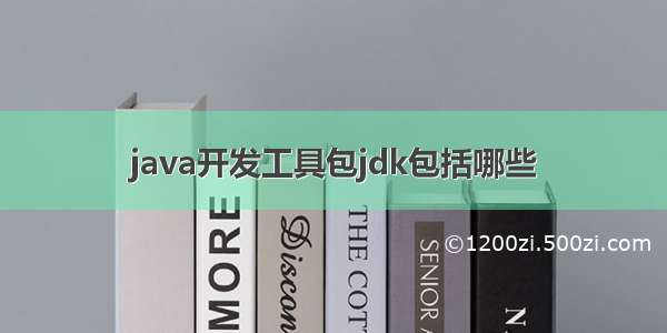 java开发工具包jdk包括哪些