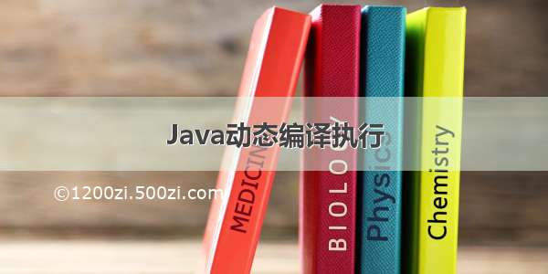 Java动态编译执行