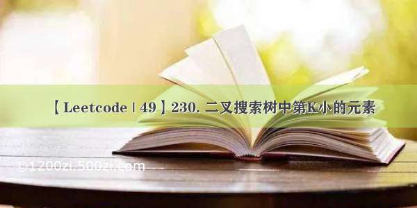 【Leetcode | 49】230. 二叉搜索树中第K小的元素