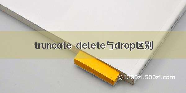 truncate  delete与drop区别