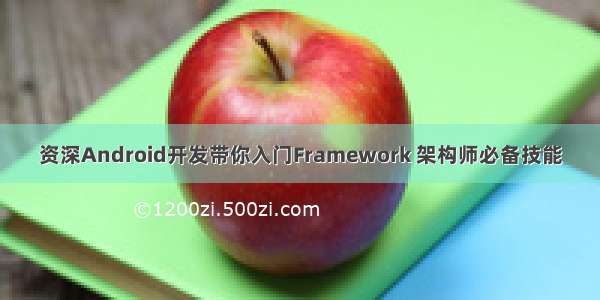 资深Android开发带你入门Framework 架构师必备技能