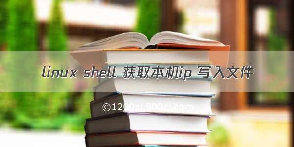 linux shell 获取本机ip 写入文件