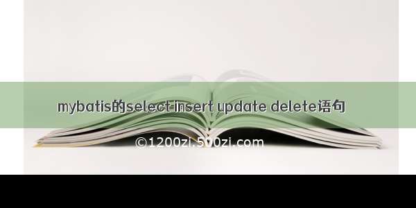 mybatis的select insert update delete语句