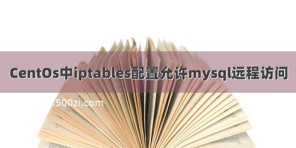 CentOs中iptables配置允许mysql远程访问