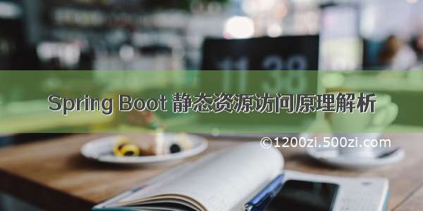 Spring Boot 静态资源访问原理解析