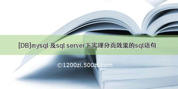 [DB]mysql 及sql server下实现分页效果的sql语句