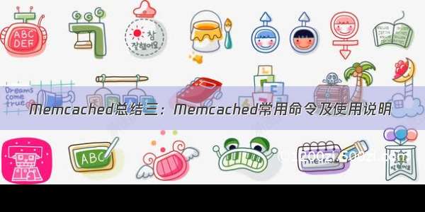 Memcached总结三：Memcached常用命令及使用说明