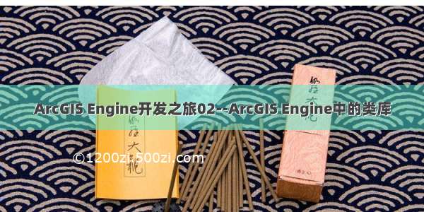 ArcGIS Engine开发之旅02--ArcGIS Engine中的类库