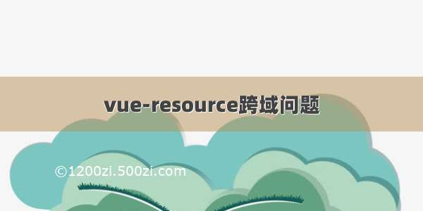 vue-resource跨域问题