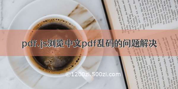 pdf.js浏览中文pdf乱码的问题解决