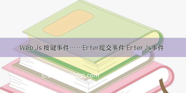 Web Js 按键事件……Enter提交事件 Enter Js事件