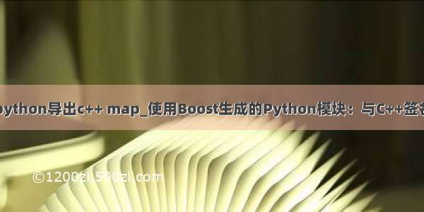 boost python导出c++ map_使用Boost生成的Python模块：与C++签名不匹配