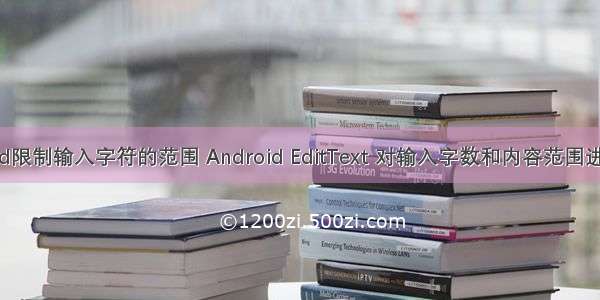 android限制输入字符的范围 Android EditText 对输入字数和内容范围进行限制