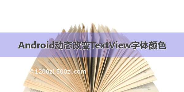 Android动态改变TextView字体颜色