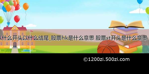 正则表达式以什么开头以什么结尾_股票hk是什么意思 股票st开头是什么意思 新通联股票...