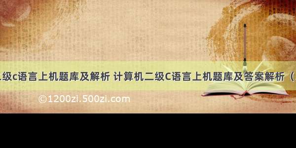 二级c语言上机题库及解析 计算机二级C语言上机题库及答案解析（3）