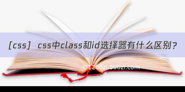 [css]  css中class和id选择器有什么区别？