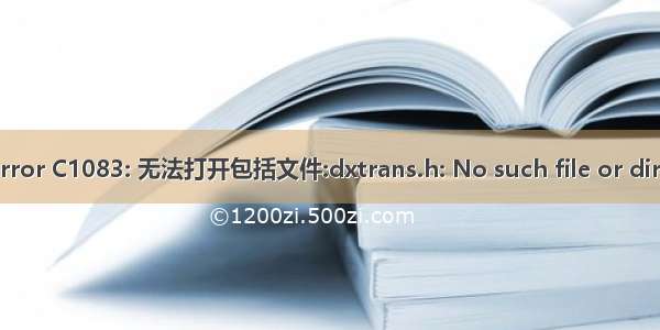 fatal error C1083: 无法打开包括文件:dxtrans.h: No such file or directory