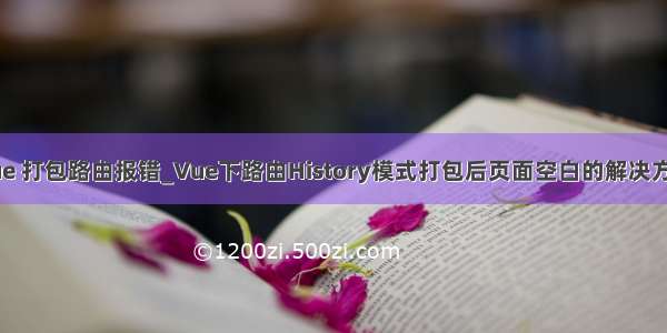 vue 打包路由报错_Vue下路由History模式打包后页面空白的解决方法