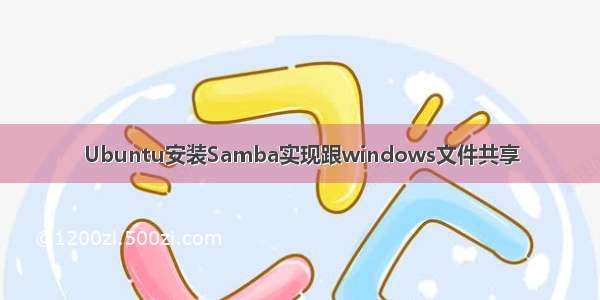 Ubuntu安装Samba实现跟windows文件共享