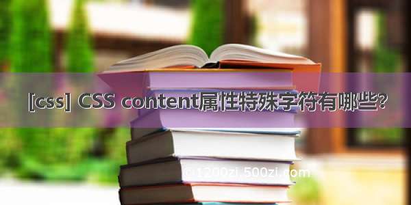 [css] CSS content属性特殊字符有哪些？