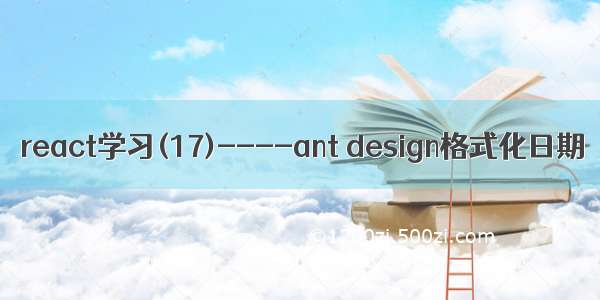 react学习(17)----ant design格式化日期