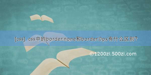 [css]  css中的border:none和border:0px有什么区别？