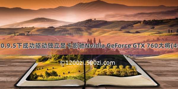 MAC OS X10.9.5下成功驱动独立显卡影驰Nvidia GeForce GTX 760大将(4GB)--非公版