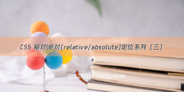 CSS 相对|绝对(relative/absolute)定位系列（三）