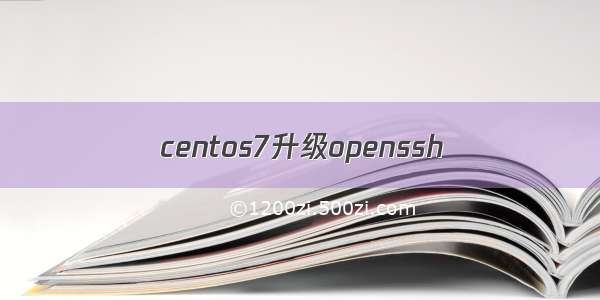 centos7升级openssh