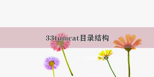 33tomcat目录结构