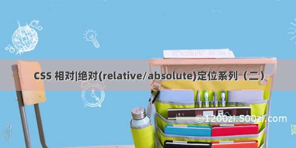 CSS 相对|绝对(relative/absolute)定位系列（二）