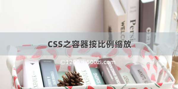 CSS之容器按比例缩放