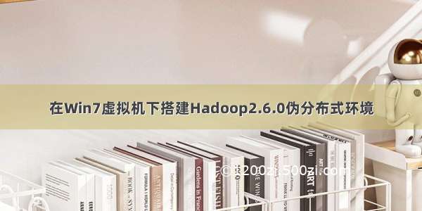 在Win7虚拟机下搭建Hadoop2.6.0伪分布式环境