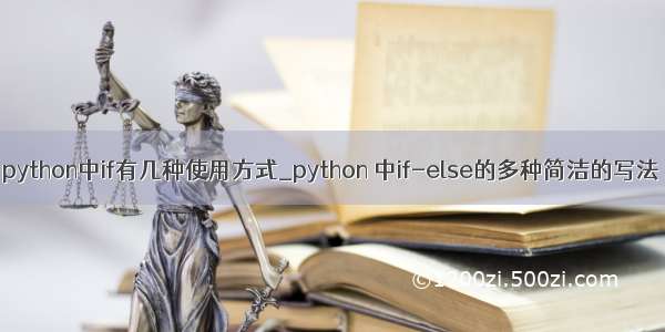 python中if有几种使用方式_python 中if-else的多种简洁的写法