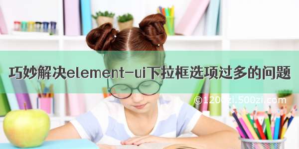 巧妙解决element-ui下拉框选项过多的问题