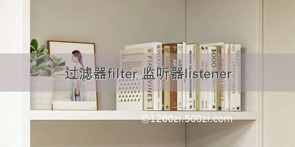 过滤器filter 监听器listener