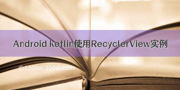 Android kotlin使用RecyclerView实例