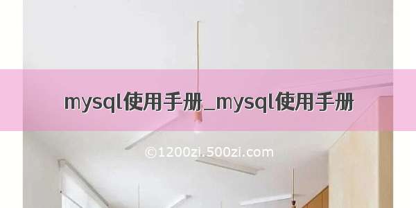 mysql使用手册_mysql使用手册