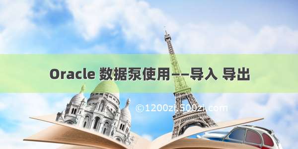 Oracle 数据泵使用——导入 导出