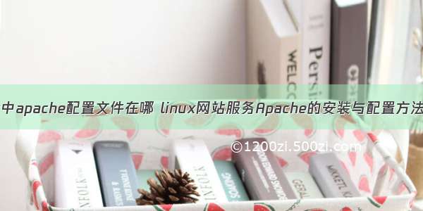 linux中apache配置文件在哪 linux网站服务Apache的安装与配置方法详解