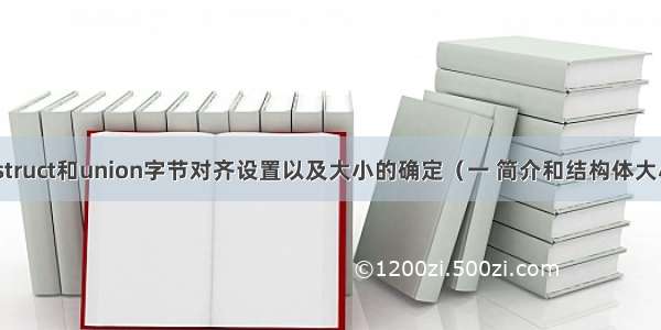 Windows下struct和union字节对齐设置以及大小的确定（一 简介和结构体大小的确定）...