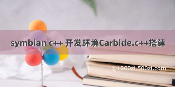 symbian c++ 开发环境Carbide.c++搭建