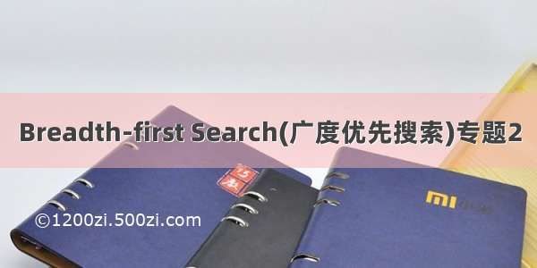 Breadth-first Search(广度优先搜索)专题2