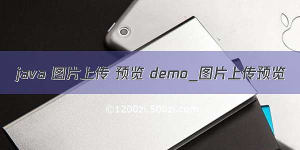 java 图片上传 预览 demo_图片上传预览