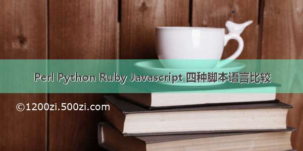 Perl Python Ruby Javascript 四种脚本语言比较