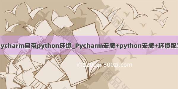 pycharm自带python环境_Pycharm安装+python安装+环境配置