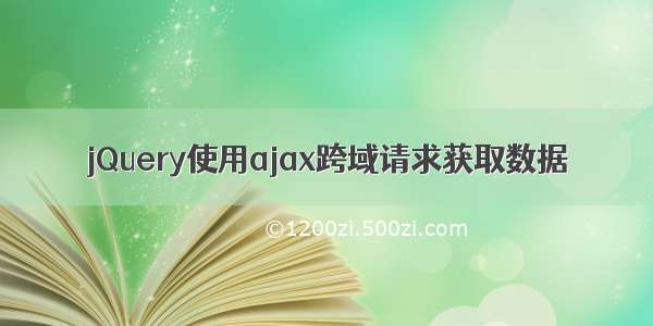 jQuery使用ajax跨域请求获取数据