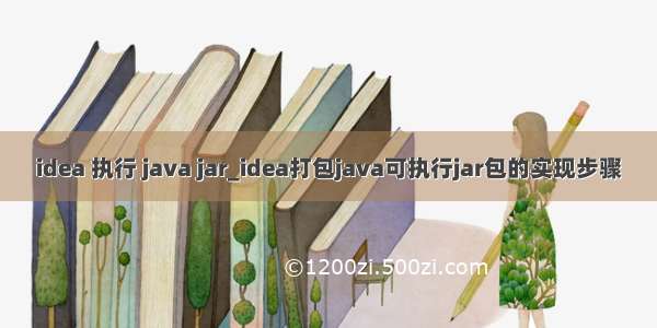 idea 执行 java jar_idea打包java可执行jar包的实现步骤